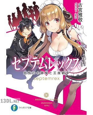[古宮雅敬] セプテムレックス 怠惰の七罪魔と王座戦争