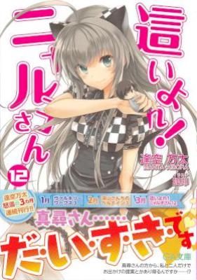 [逢空万太] 這いよれ！ニャル子さん 第01-12巻 +短編 「さよならニャル子さん」