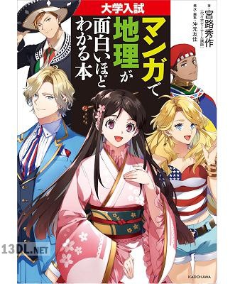 [宮路秀作×沖元友佳] 大学入試 マンガで地理が面白いほどわかる本