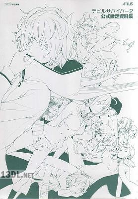 デビルサバイバー2 公式設定資料集