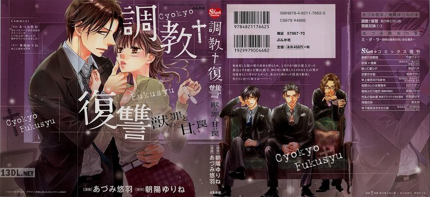 [あづみ悠羽, 朝陽ゆりね] 調教†復讐 獣の罪と甘い罠