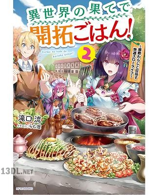 [滝口流] 異世界の果てで開拓ごはん！ 第01-02巻