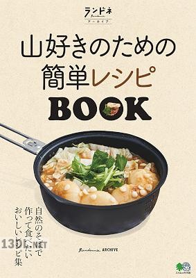 山好きのための簡単レシピBOOK
