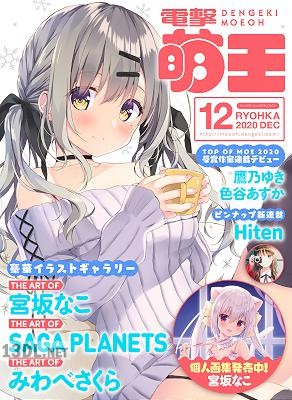 電撃萌王 2017-2020年