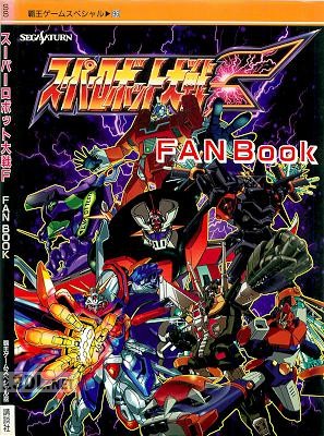 スーパーロボット大戦F FANBOOK