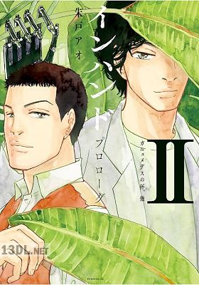 [朱戸アオ] インハンド プロローグ 全02巻