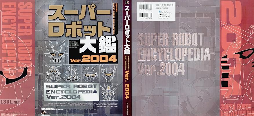 スーパーロボット大鑑 Ver.2004