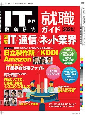 IT業界徹底研究 就職ガイド2020年版