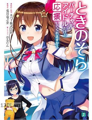 [兎月竜之介] ときのそら バーチャルアイドルだけど応援してくれますか？