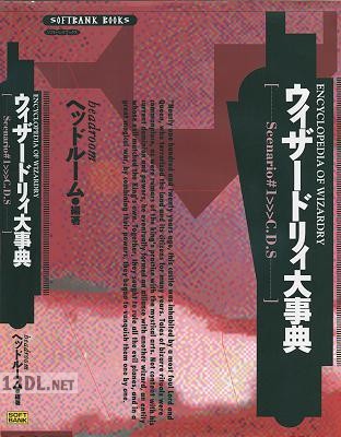 ウィザードリィ大事典
