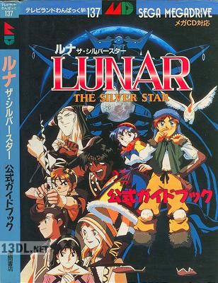 ルナ ザ・シルバースター 公式ガイドブック