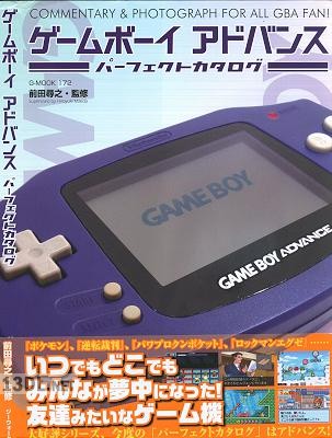 ゲームボーイアドバンス パーフェクトカタログ