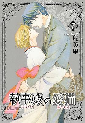 [舵英里] 執事殿の愛猫 全07巻