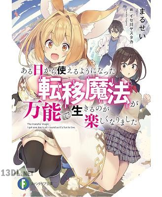 [まるせい] ある日から使えるようになった転移魔法が万能で生きるのが楽しくなりました 全02巻