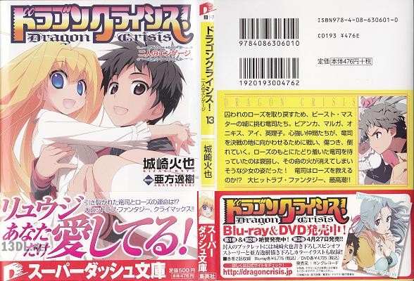 [城崎火也] ドラゴンクライシス！全13巻