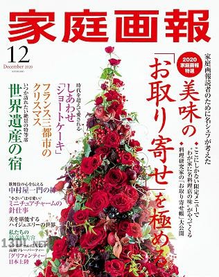 家庭画報 2017-2020年