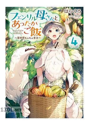 [はらくろ] フェンリル母さんとあったかご飯～異世界もふもふ生活～ 第01-04巻