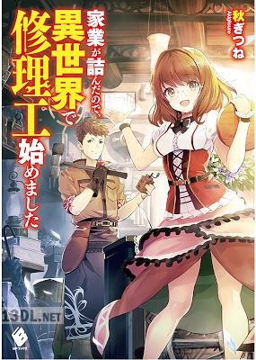 [秋ぎつね] 家業が詰んだので、異世界で修理工始めました 第01巻