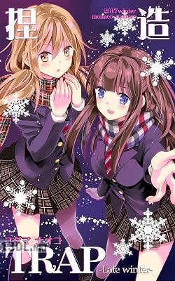 [コダマナオコ] 捏造TRAP-LateWinter-