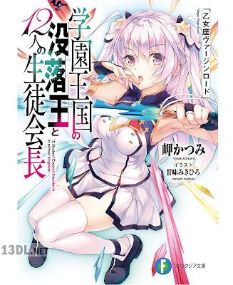 [岬かつみ] 学園王国の没落王と12人の生徒会長 乙女座ヴァージンロード