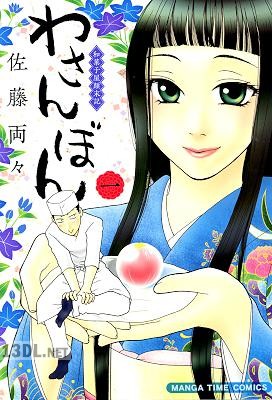 [佐藤両々] わさんぼん 第01巻