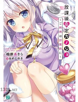 [相原あきら] 放課後限定カノジ ～ご利用は計画的に～【電子特典付き】