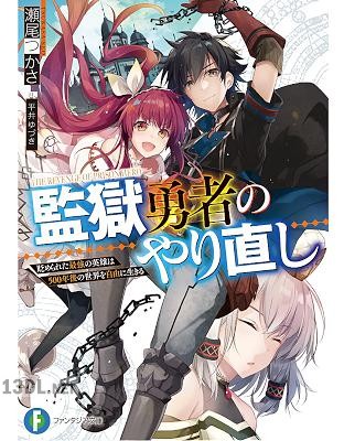 [瀬尾つかさ] 監獄勇者のやり直し 貶められた最強の英雄は500年後の世界を自由に生きる 第01巻