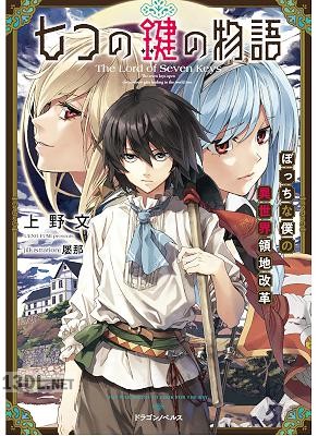 [上野文] 七つの鍵の物語 ぼっちな僕の異世界領地改革 第01巻