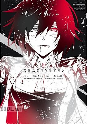 [ヨコオタロウ×森山大輔] 君死ニタマフ事ナカレ 全10巻