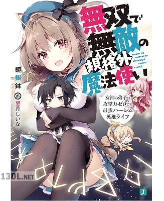 [鏡銀鉢] 無双で無敵の規格外魔法使い 女神の弟子は攻撃力ゼロでも最強ハーレム英雄ライフ