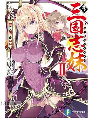 [春日みかげ] 真・三国志妹 第01-05巻