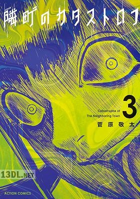 [菅原敬太] 隣町のカタストロフ 全03巻