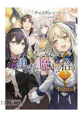 [チョコカレー] おっさん、勇者と魔王を拾う 全02巻