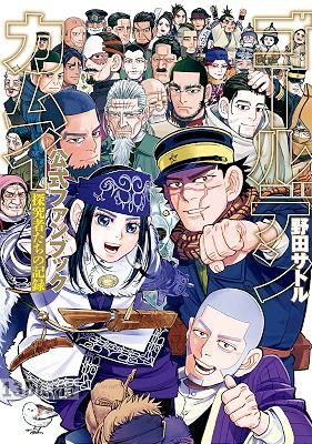 [野田サトル] ゴールデンカムイ公式ファンブック 探究者たちの記録