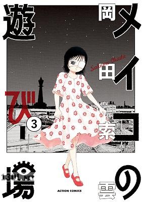 [岡田索雲] メイコの遊び場 全03巻