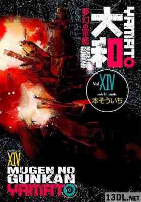 [本そういち] 夢幻の軍艦 大和 全14巻