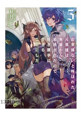 [紅月シン] 出来損ないと呼ばれた元英雄は、実家から追放されたので好き勝手に生きることにした 第01-05巻