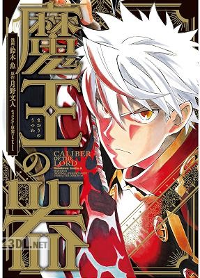 [月野文人×鈴木魚] 魔王の器