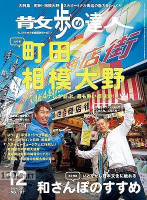 散歩の達人 2020年12月号