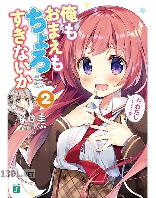 [保住圭] 俺もおまえもちょろすぎないか 第01-02巻