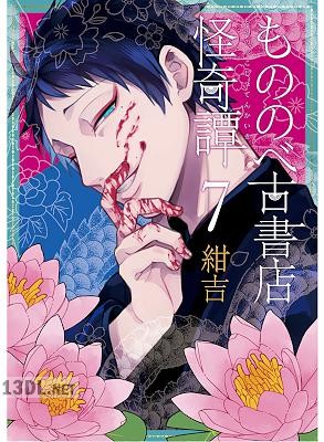 [紺吉] もののべ古書店怪奇譚 第01-07巻