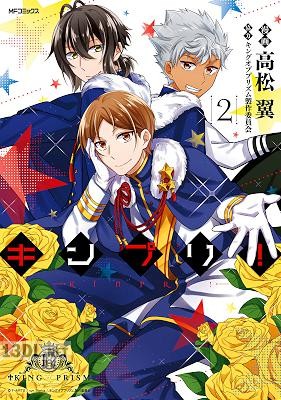 [高松翼] キンプリ！全02巻