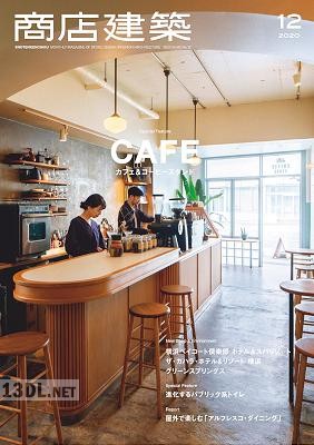 商店建築 2020年12月号