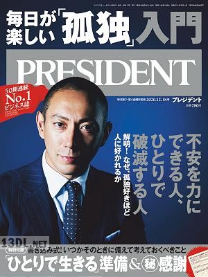PRESIDENT (プレジデント) 2020年12月18日号