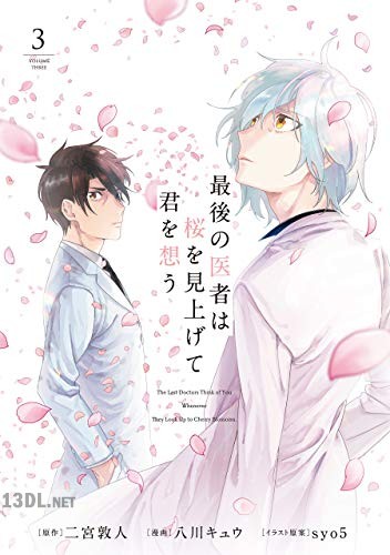 [八川キュウ×二宮敦人] 最後の医者は桜を見上げて君を想う 全03巻
