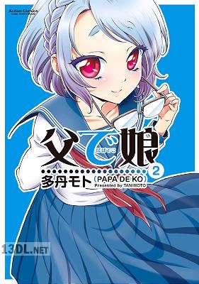 [多丹モト] 父で娘 全02巻