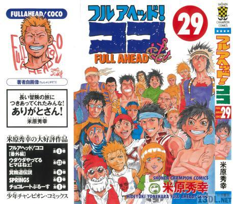 [米原秀幸] フルアヘッドココ 全29巻