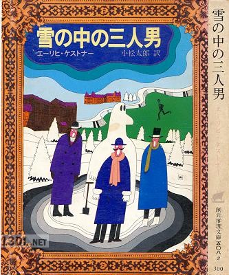 [エーリヒ・ケストナー] 雪の中の三人男