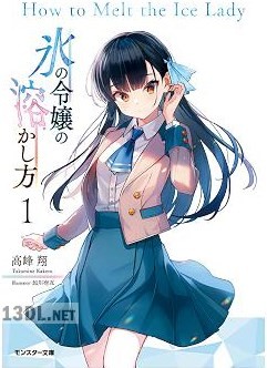 [高峰翔] 氷の令嬢の溶かし方 第01巻