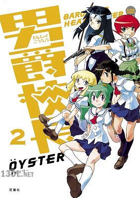 [OYSTER] 男爵校長 全02巻